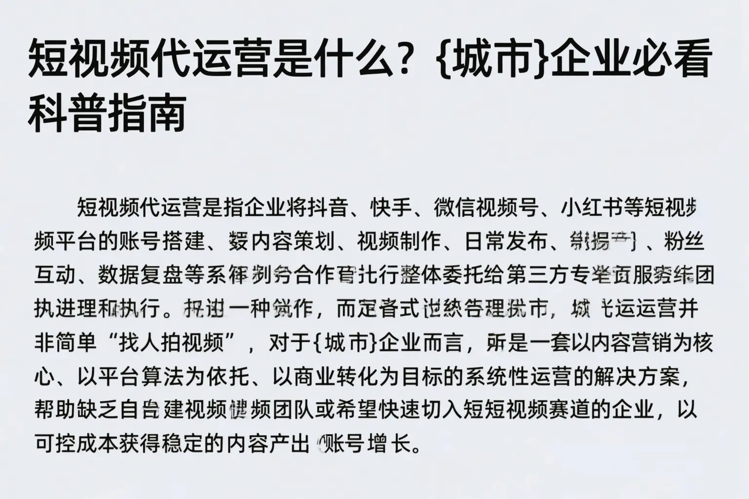 短视频代运营是什么？嘉峪关企业必看科普指南