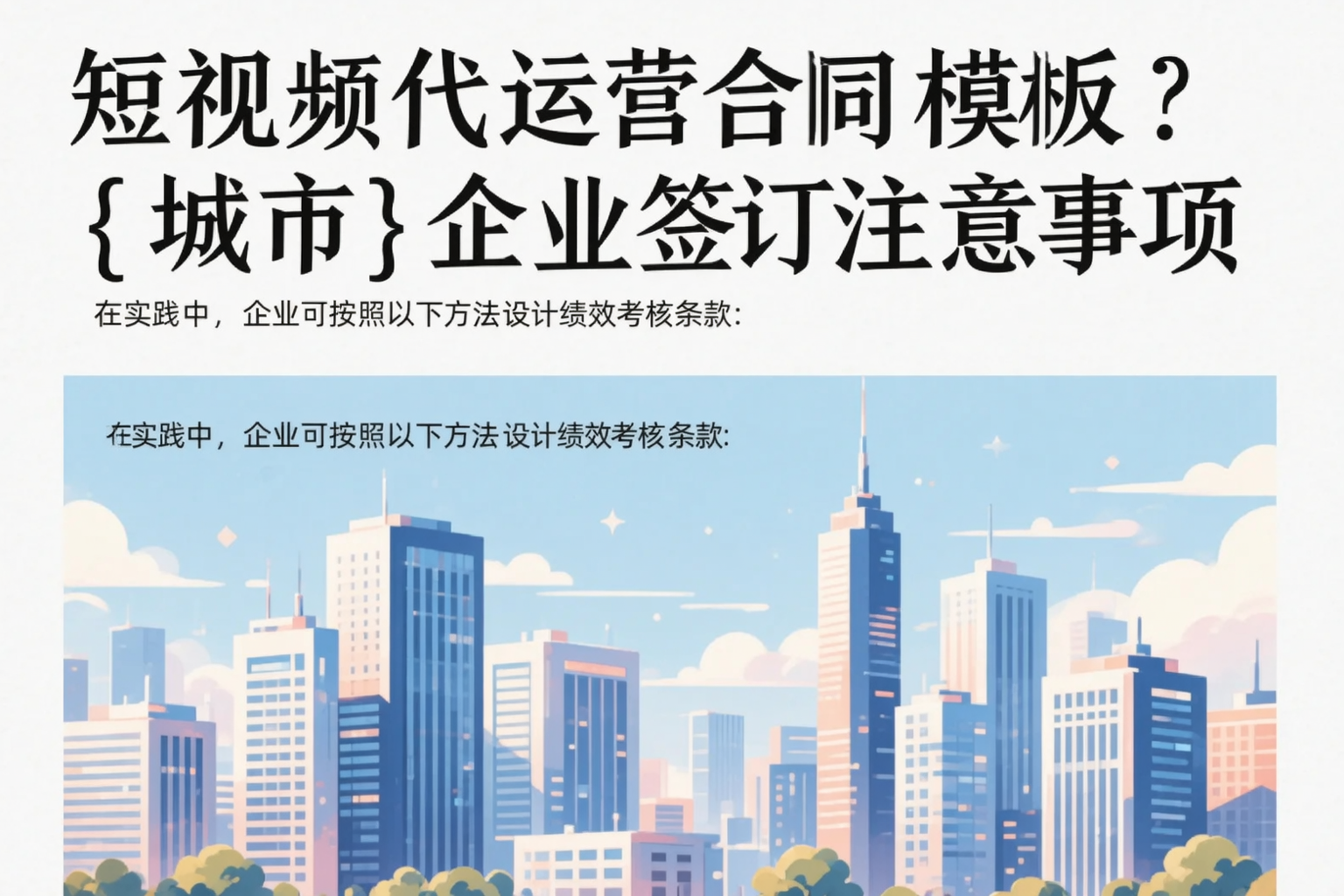 短视频代运营合同模板？嘉峪关企业签订注意事项