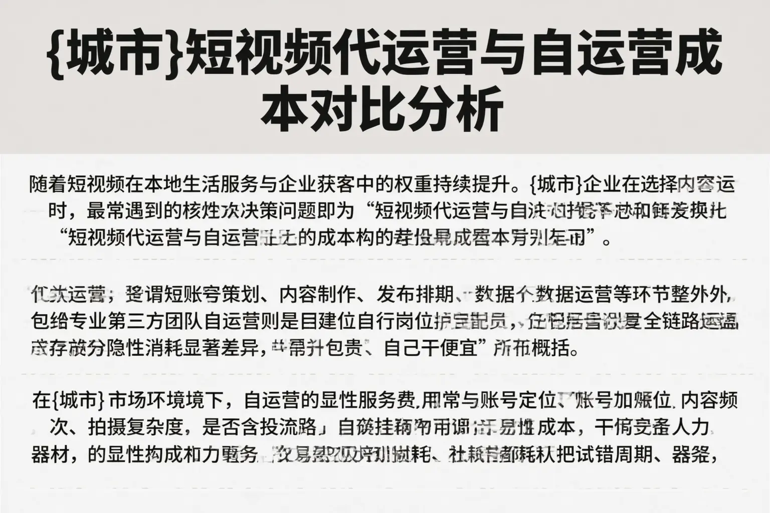 嘉峪关短视频代运营与自运营成本对比分析