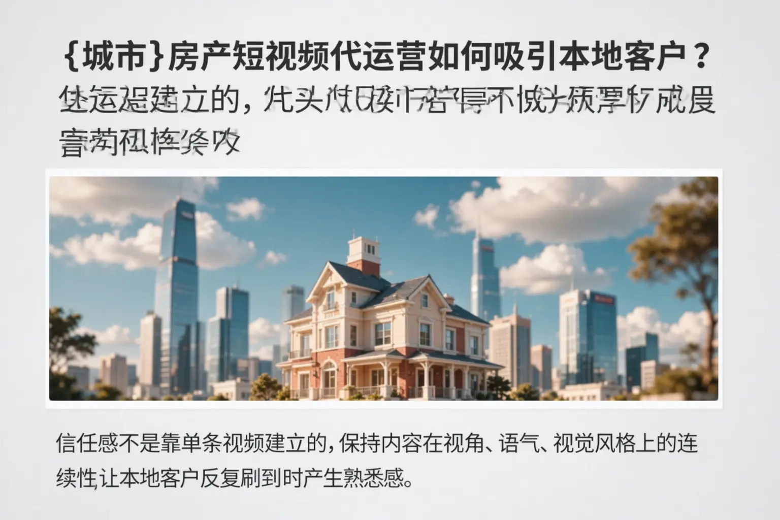 嘉峪关房产短视频代运营如何吸引本地客户？