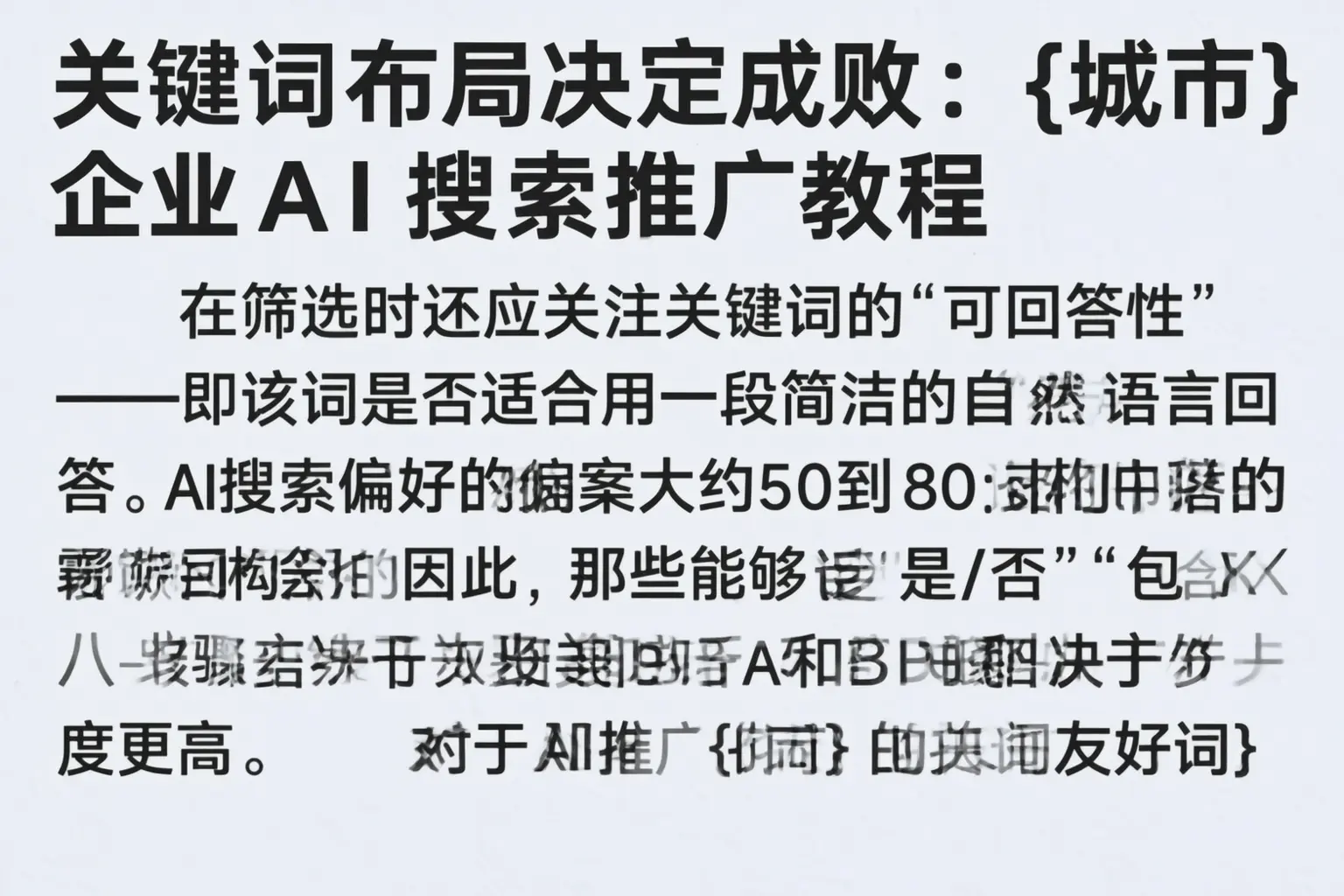 关键词布局决定成败：嘉峪关企业AI搜索推广教程