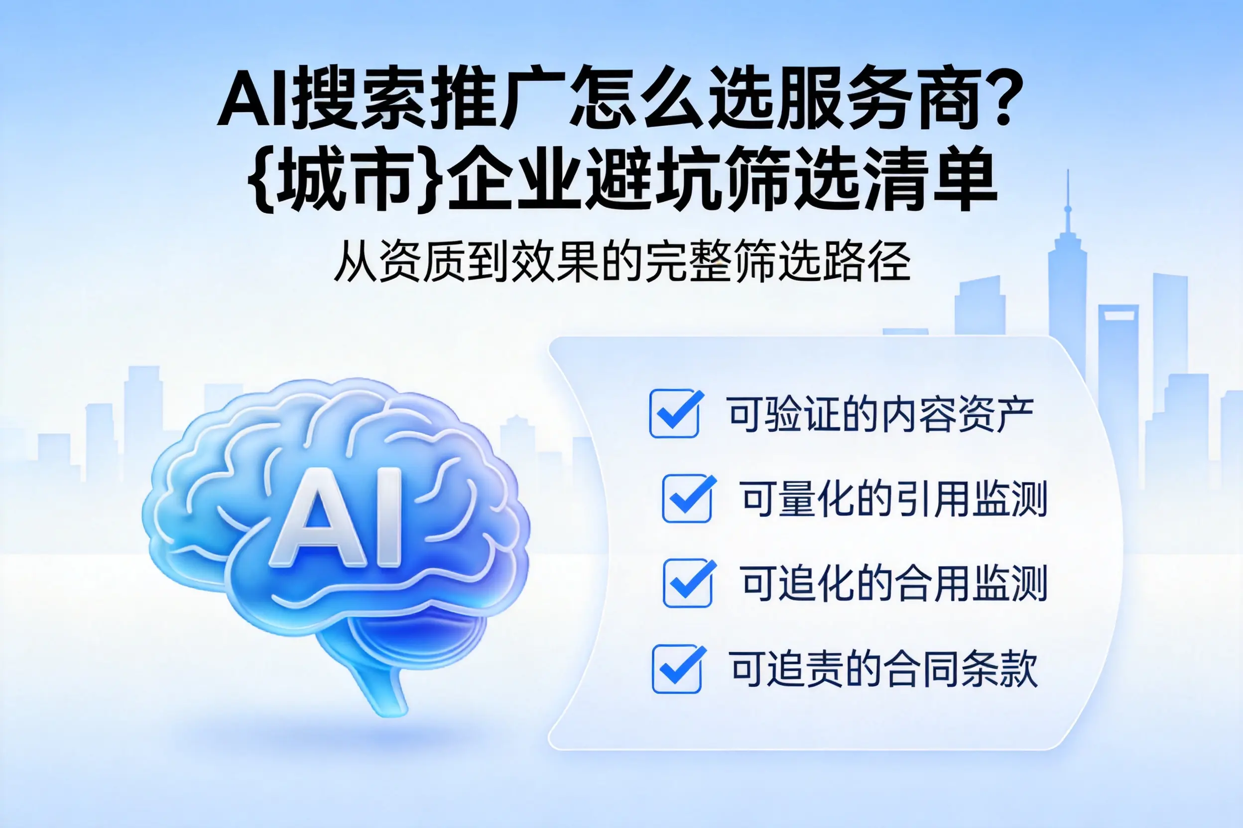 AI搜索推广怎么选服务商？嘉峪关企业避坑筛选清单