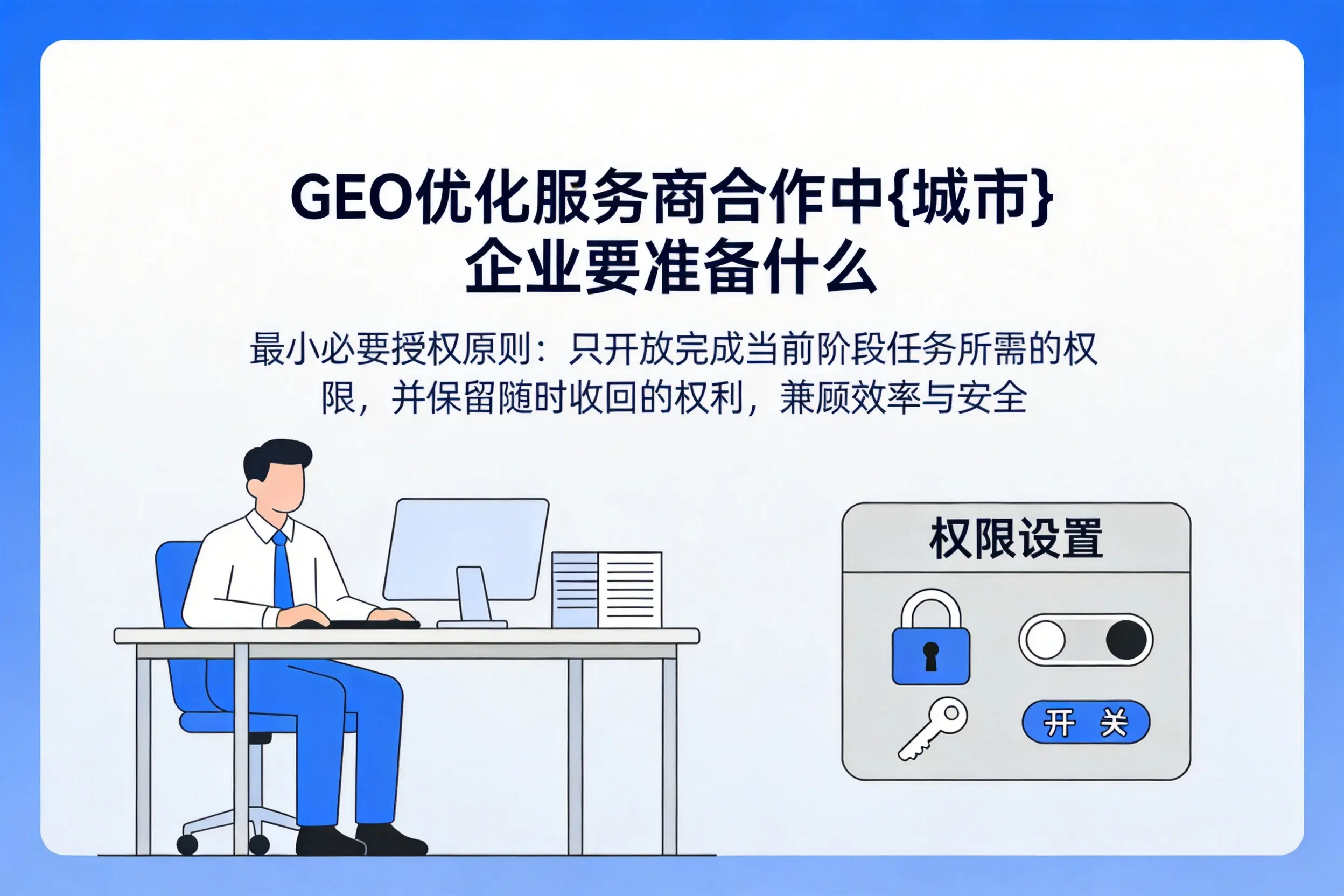 GEO优化服务商合作中嘉峪关企业要准备什么