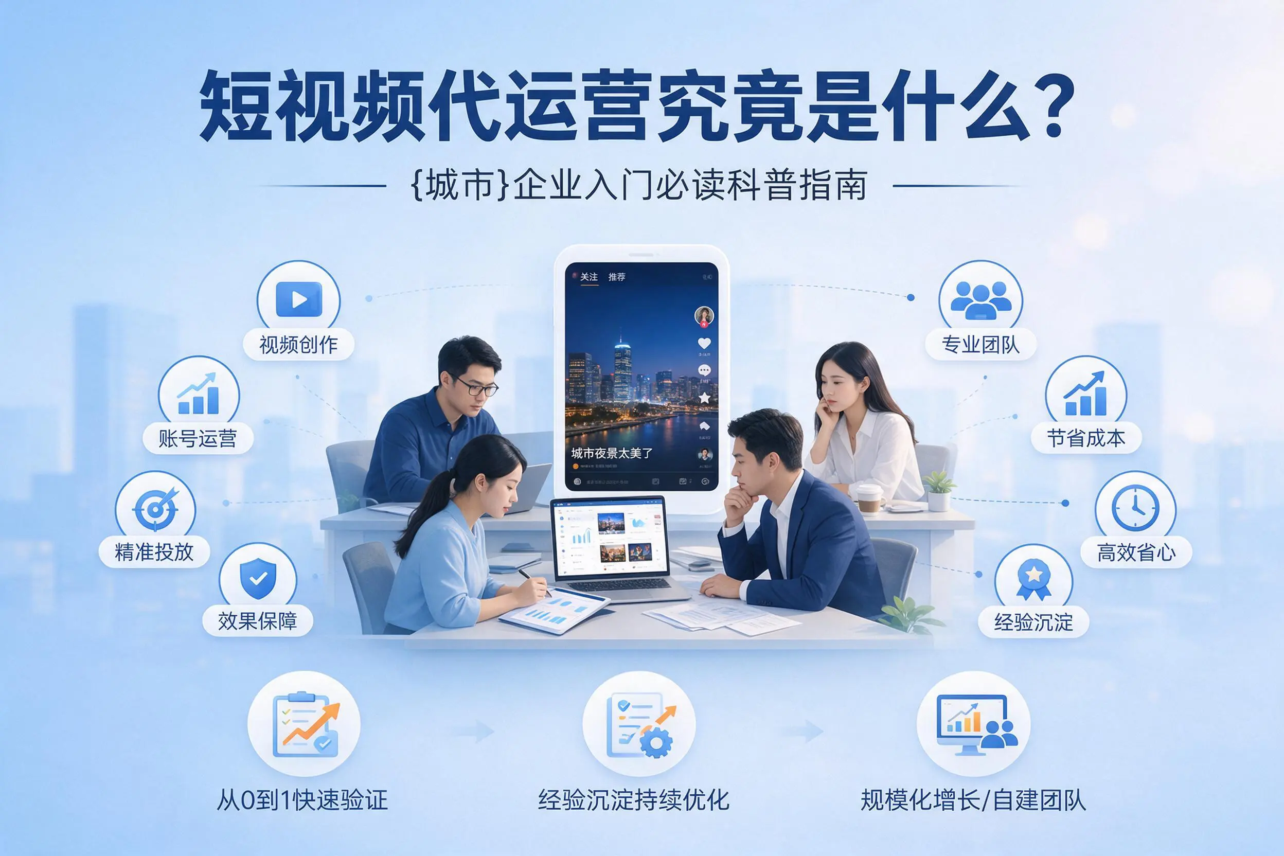 短视频代运营究竟是什么？嘉峪关企业入门必读科普指南