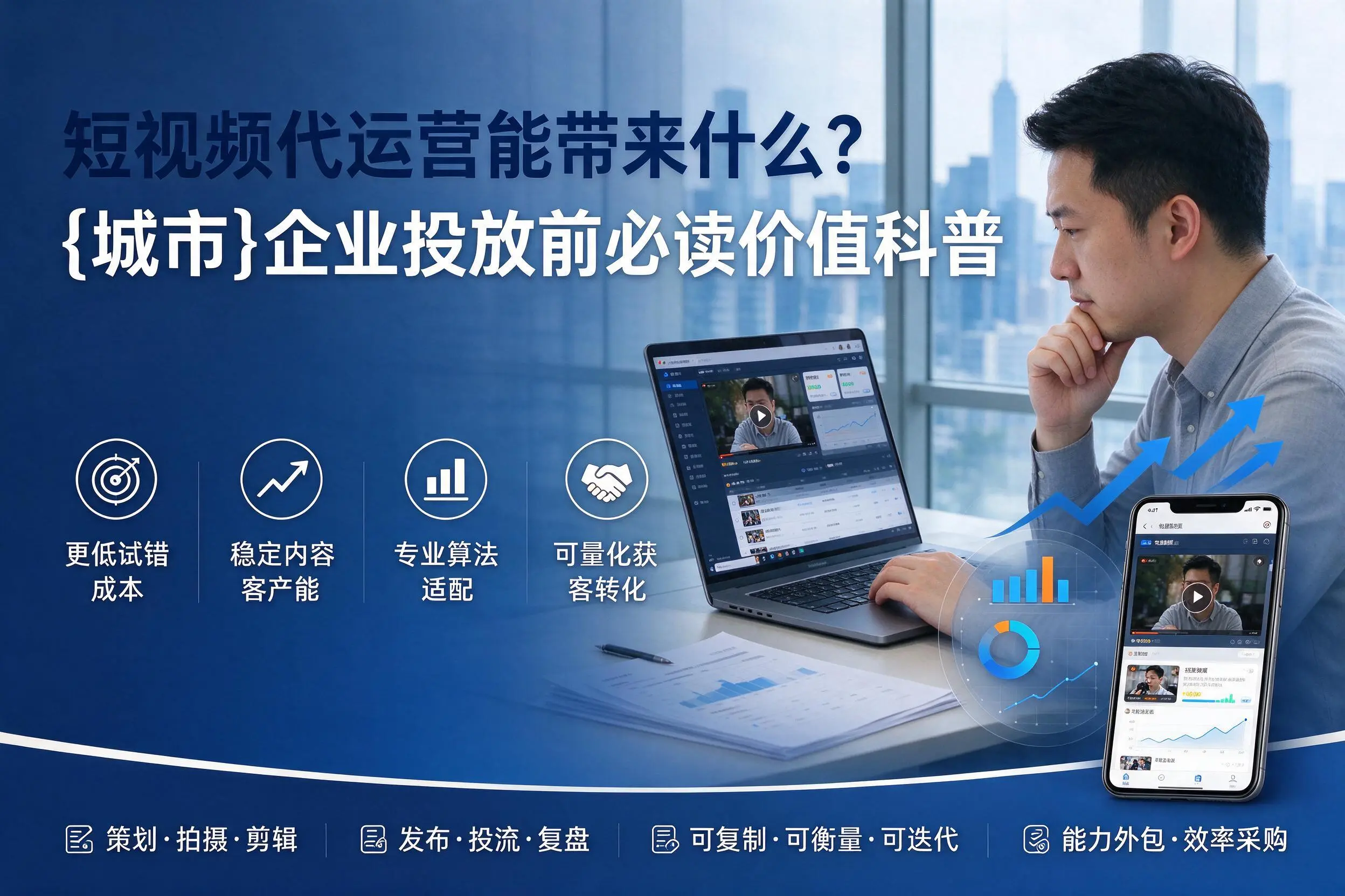 短视频代运营能带来什么?嘉峪关企业投放前必读价值科普