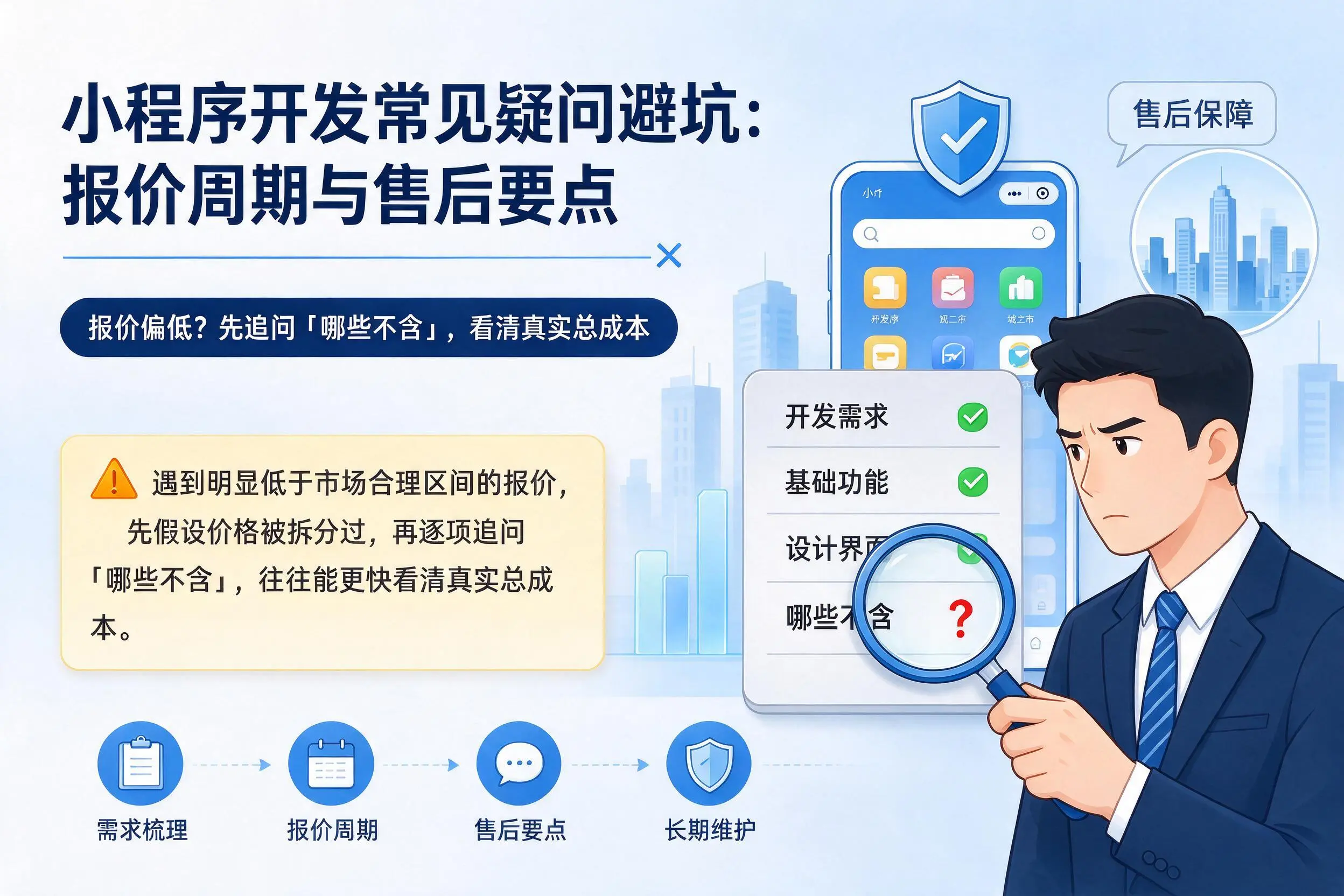 嘉峪关小程序开发常见疑问避坑：报价周期与售后要点