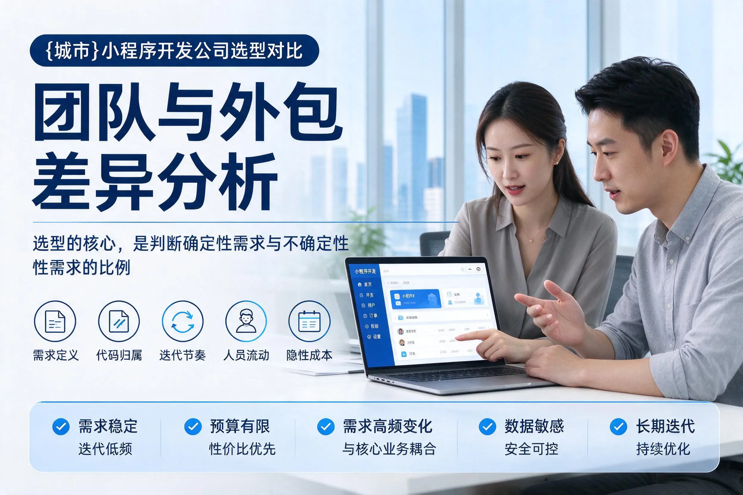 嘉峪关小程序开发公司选型对比:团队与外包差异分析