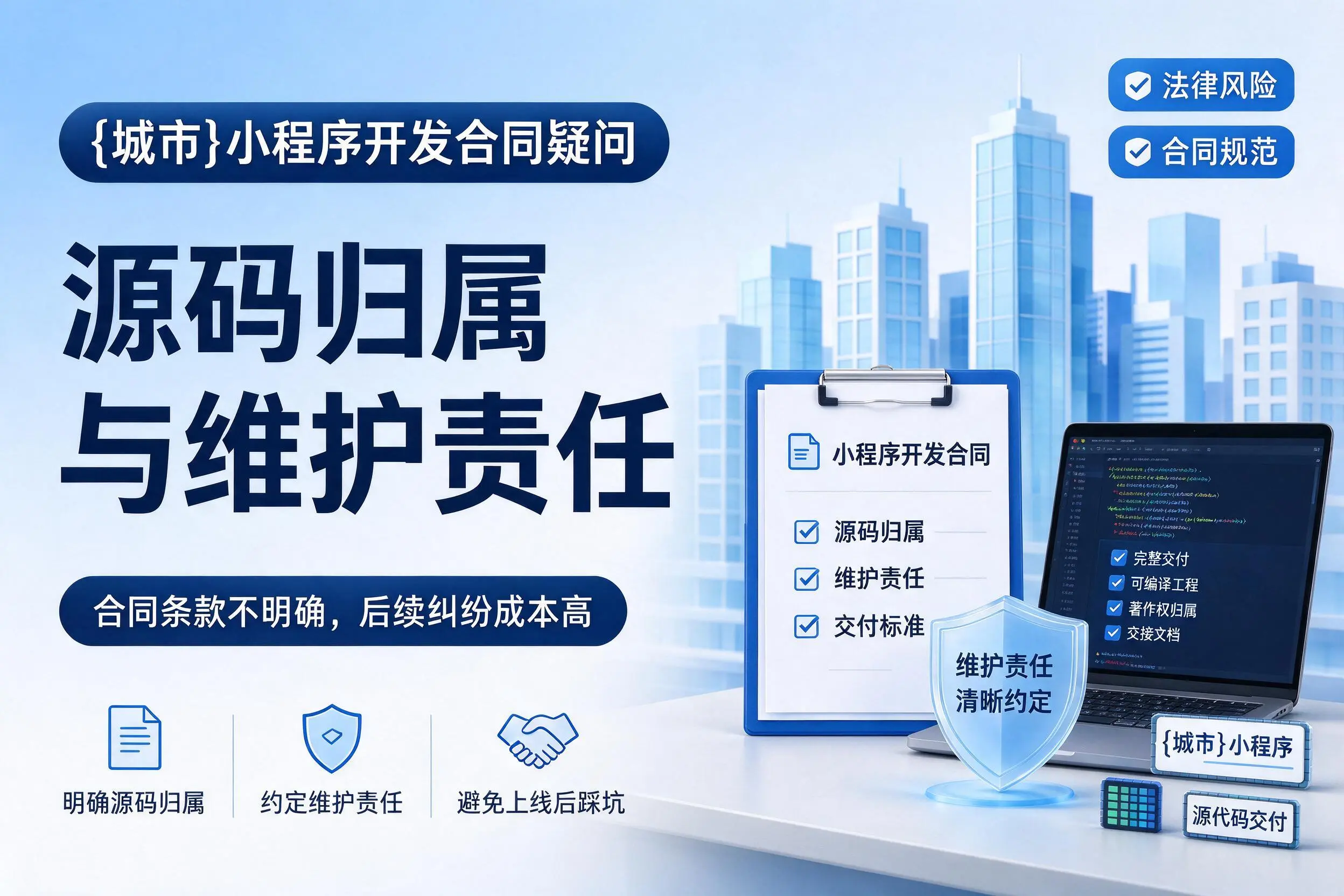 嘉峪关小程序开发合同疑问:源码归属与维护责任