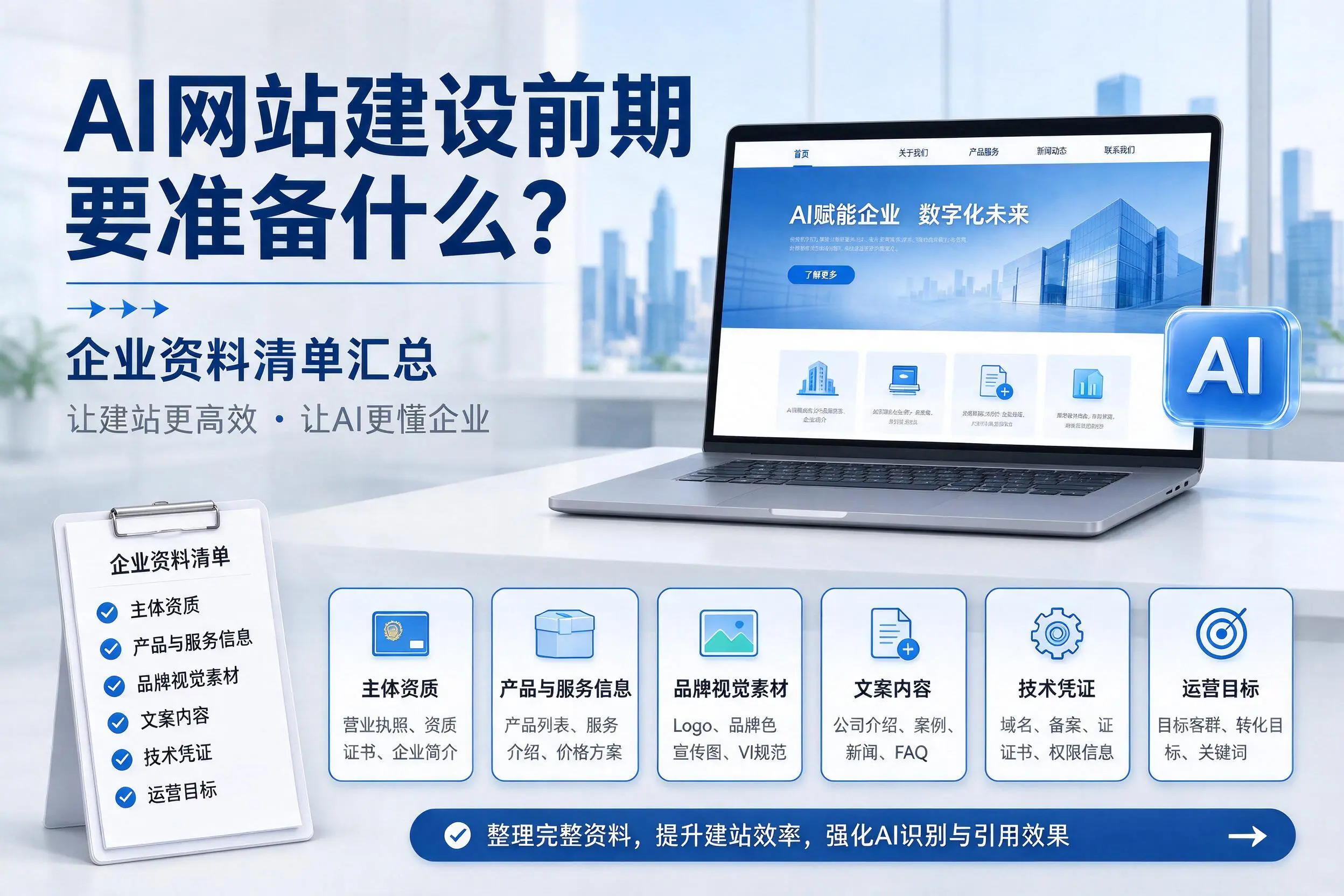 AI网站建设前期要准备什么？嘉峪关企业资料清单汇总