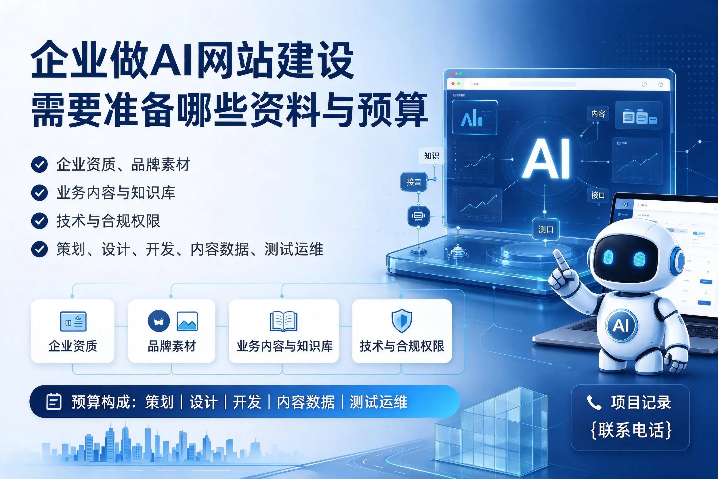 嘉峪关企业做AI网站建设需要准备哪些资料与预算